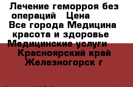 Лечение геморроя без операций › Цена ­ 300 - Все города Медицина, красота и здоровье » Медицинские услуги   . Красноярский край,Железногорск г.